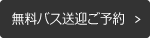 送迎バスご予約