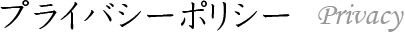 プライバシーポリシー