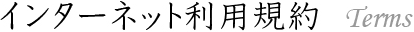 インターネット利用規約