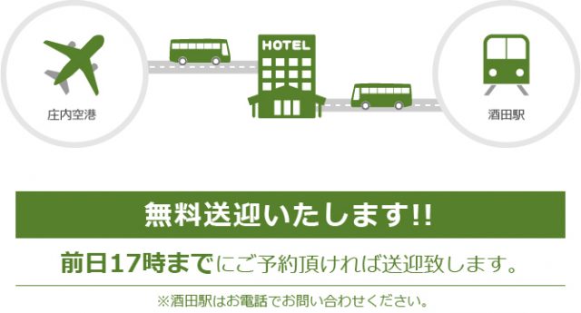 駅空港から無料送迎