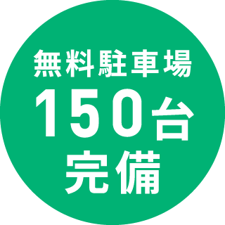 広々駐車場１３０台完備