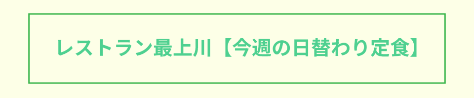 期間限定メニュー