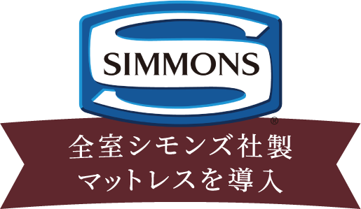 全室シモンズ社製マットレスを導入